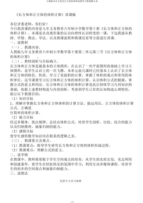 人教版本长方体及正方体的体积说课学习教案稿文本