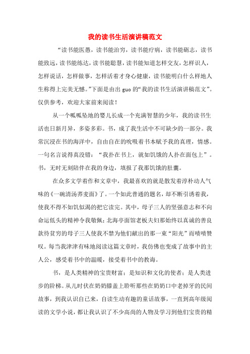 我的读书生活演讲稿范文