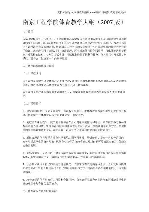 南京工程学院体育教学大纲