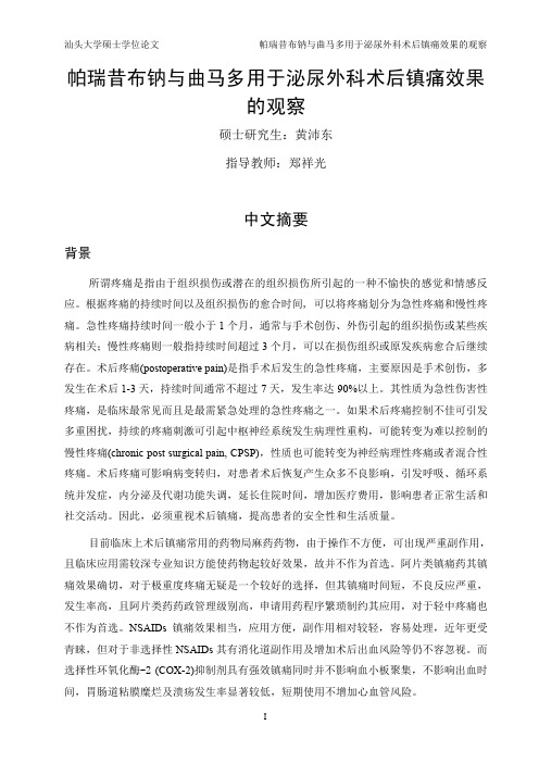 帕瑞昔布钠与曲马多用于泌尿外科术后镇痛效果的观察