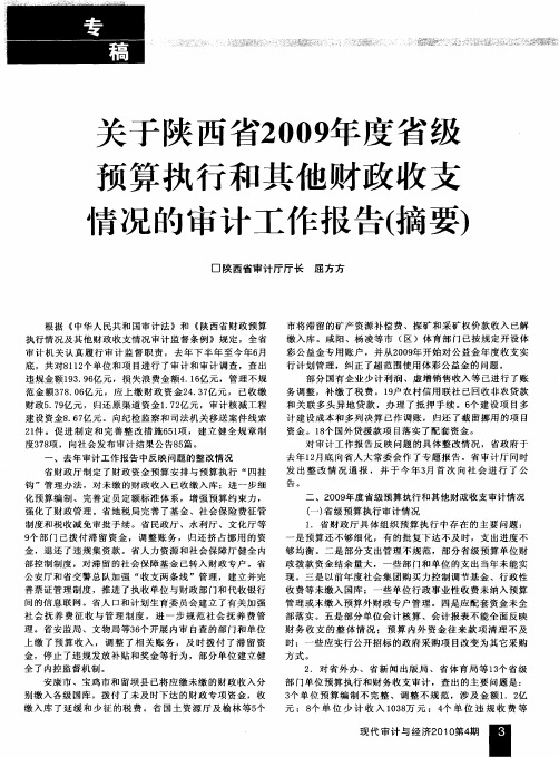 关于陕西省2009年度省级预算执行和其他财政收支情况的审计工作报告(摘要)