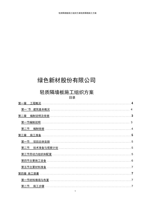 轻质隔墙板施工组织方案轻质隔墙施工方案