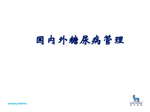 国内外的糖尿病管理