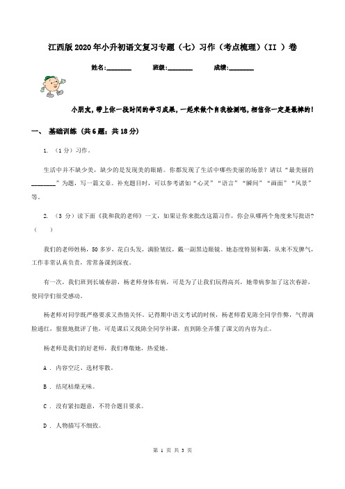 江西版2020年小升初语文复习专题(七)习作(考点梳理)(II )卷