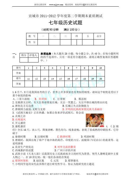 安徽省宣城市2011-2012学年第二学期七年级历史期末考试(附答案)