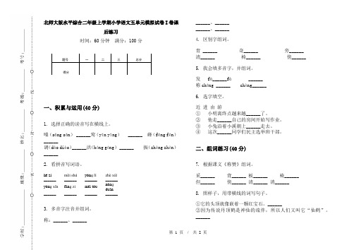 北师大版水平综合二年级上学期小学语文五单元模拟试卷I卷课后练习