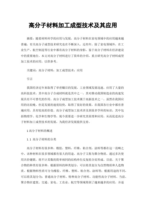 高分子材料加工成型技术及其应用