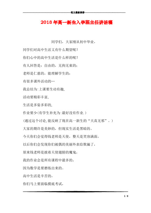 2018年高一新生入学班主任讲话稿