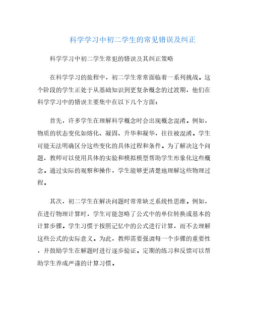 科学学习中初二学生的常见错误及纠正