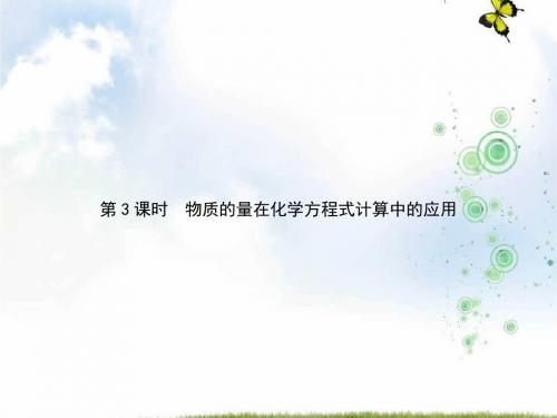 高中化学人教版必修一课件：3.1 第3课时 物质的量在化学方程式计算中的应用