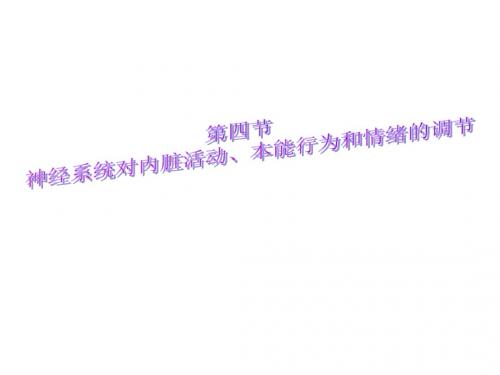 神经系统对内脏活动的调节-PPT精选文档