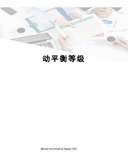动平衡等级