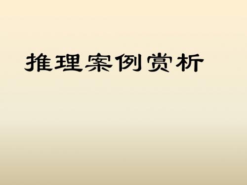 苏教版高中数学选修1-2：推理案例赏析_课件1