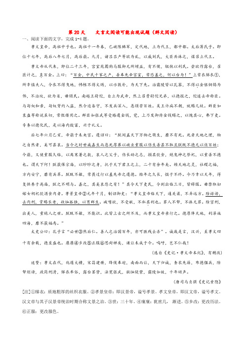 第20天    文言文阅读可能出现试题(群文阅读)(解析版)