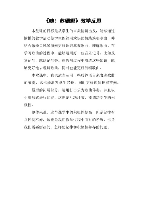 《噢!苏珊娜》教学反思