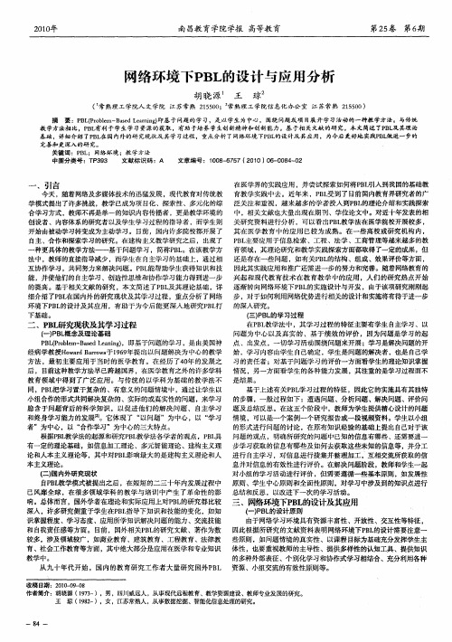 网络环境下PBL的设计与应用分析