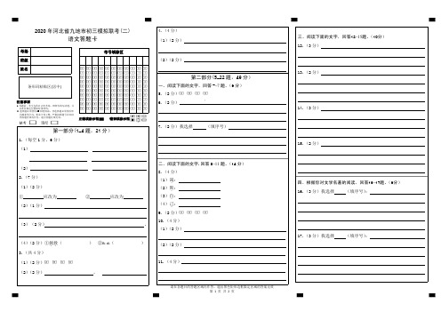 2020年河北中考九地市初三模拟联考(二)语文答题卡