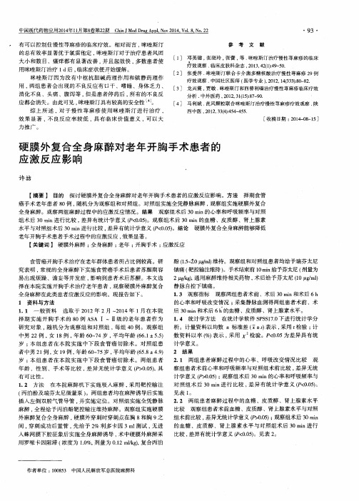 硬膜外复合全身麻醉对老年开胸手术患者的应激反应影响