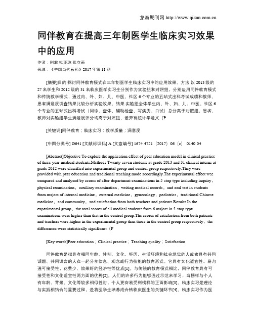 同伴教育在提高三年制医学生临床实习效果中的应用