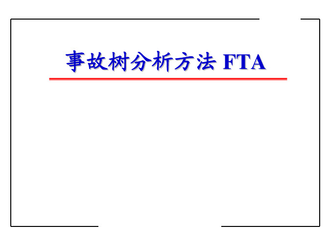 事故树分析方法