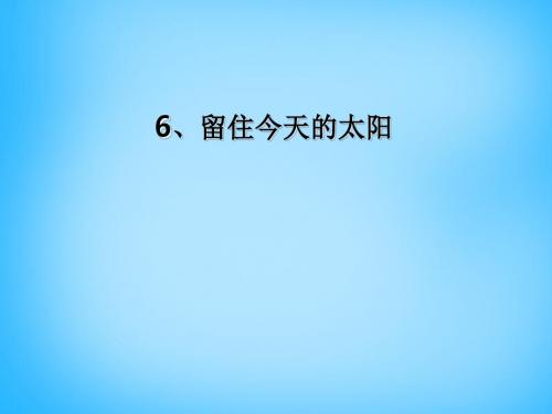 四年级上语文课件(B)-留住今天的太阳沪教版