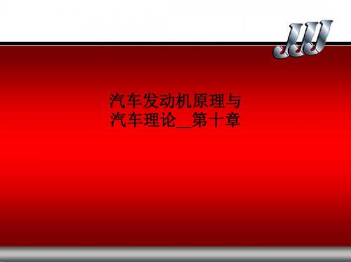 汽车发动机原理与汽车理论第十章PPT课件