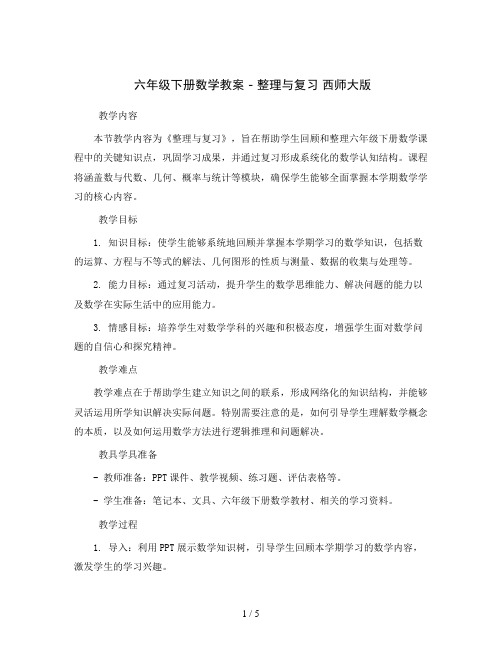 六年级下册数学教案 - 整理与复习   西师大版