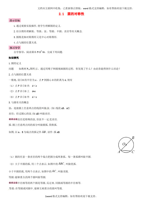 九年级数学下册2_1圆的对称性学案新版湘教版