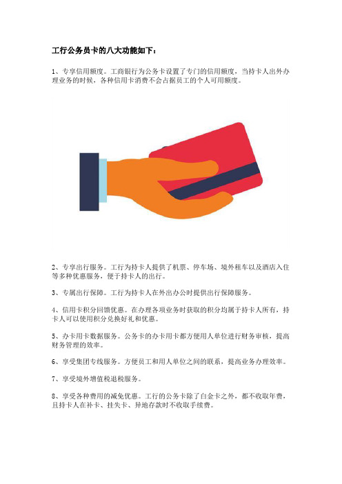 工行公务卡八大功能