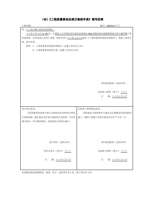 《工程质量事故处理方案报审表》填写实例