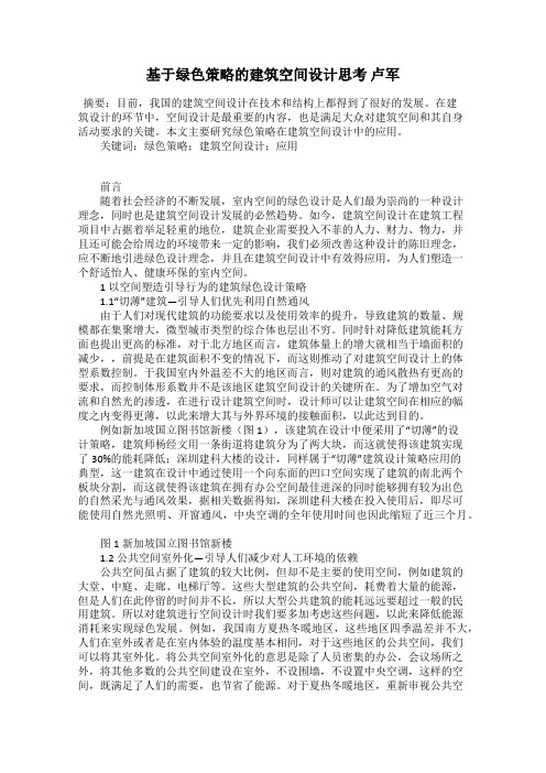 基于绿色策略的建筑空间设计思考 卢军