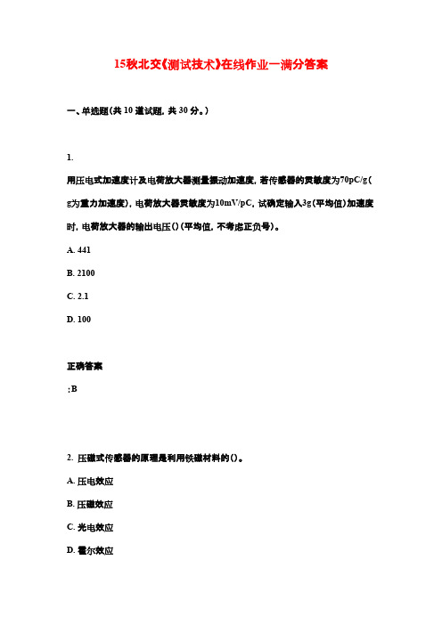 15秋北交《测试技术》在线作业一满分答案