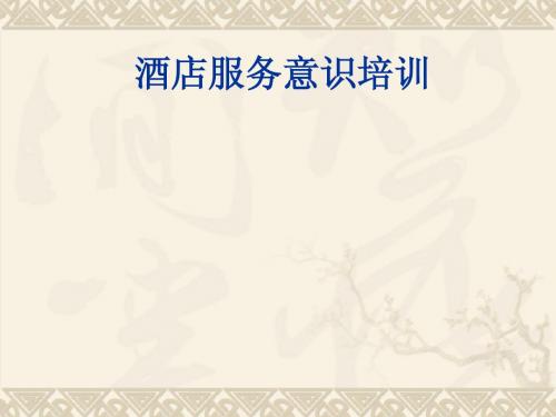 服务意识培训