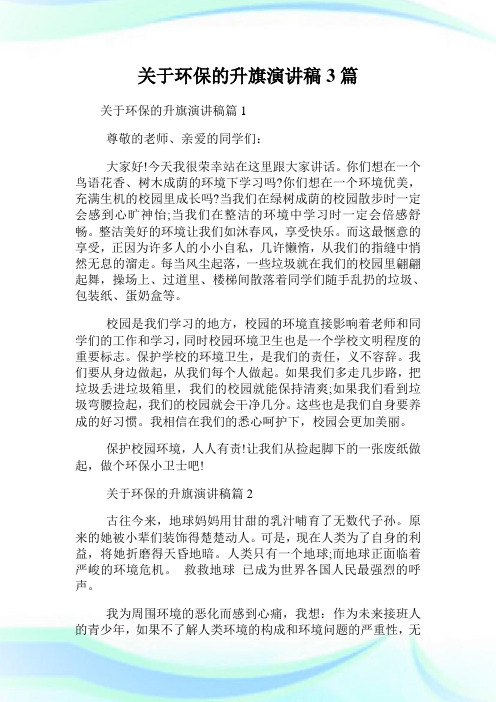 关于环保的升旗演讲稿3篇.doc