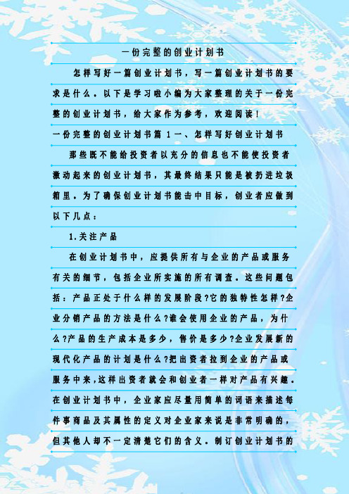 最新整理一份完整的创业计划书