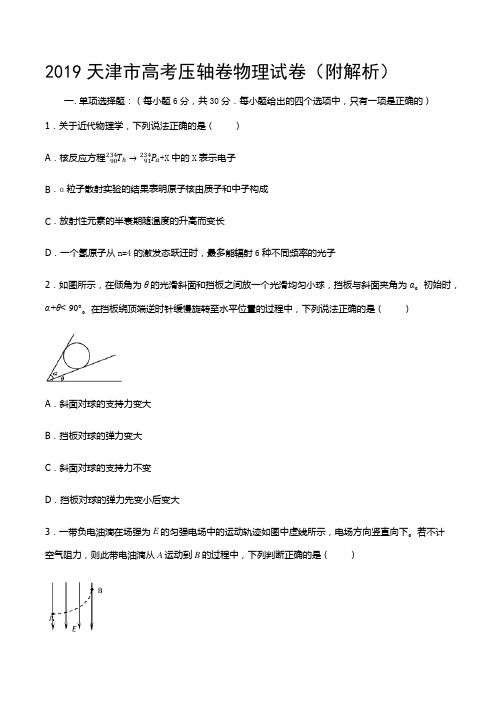 2019天津市高考压轴卷物理试卷(附解析)