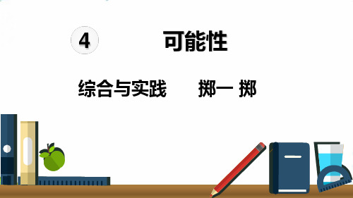 五年级上数学-4可能性综合与实践 掷一掷人教新课标-课件PPT(10张)
