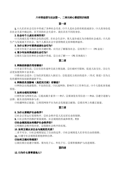八年级 道德与法治第一、二单元核心观点梳理