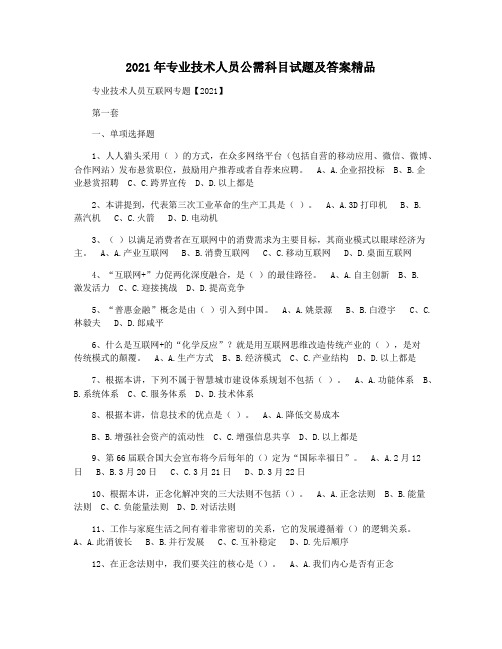 2021年专业技术人员公需科目试题及答案精品