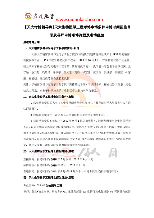 【天大考博辅导班】天大生物医学工程考博条件申博时间招生目录考博流程及考博经验