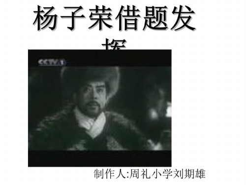 五年级语文杨子荣借题发挥课件