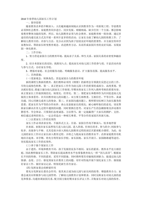 幼儿园2016—2016学年度家长工作计划