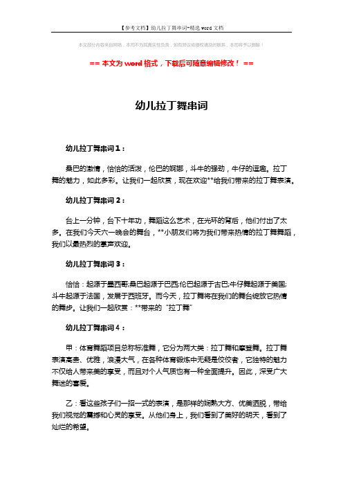 【参考文档】幼儿拉丁舞串词-精选word文档 (2页)