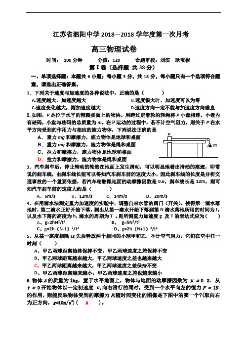最新-江苏省泗阳中学2018学年度第一次月考高三物理试卷及答案 精品