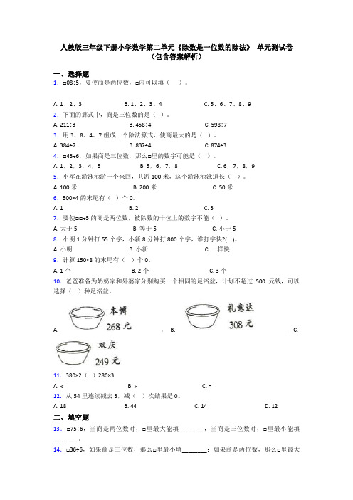 人教版三年级下册小学数学第二单元《除数是一位数的除法》 单元测试卷(包含答案解析)