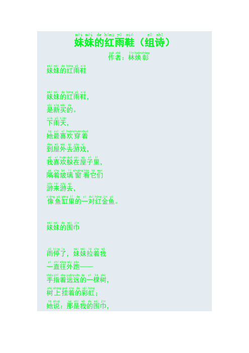 妹妹的红雨鞋(组诗)拼音