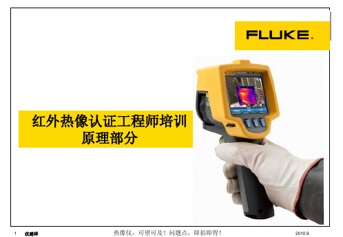 红外热像认证工程师培训(原理部分)