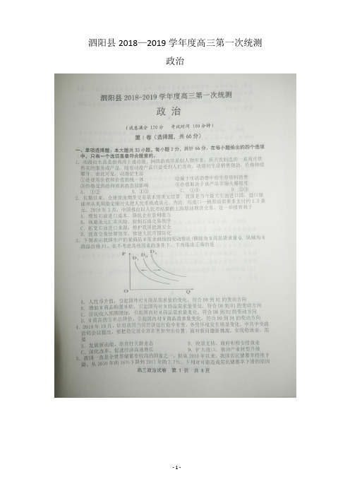 2019届江苏省泗阳县高三上学期第一次统测政治试卷 扫描版
