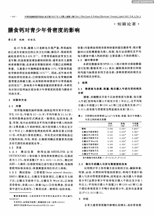 膳食钙对青少年骨密度的影响