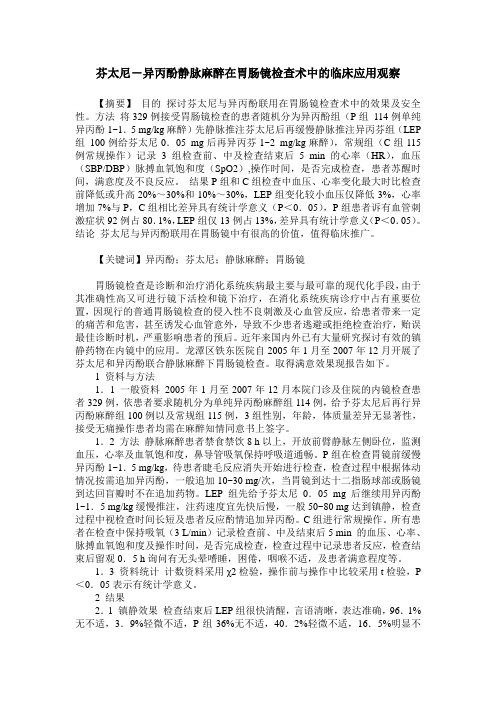芬太尼-异丙酚静脉麻醉在胃肠镜检查术中的临床应用观察